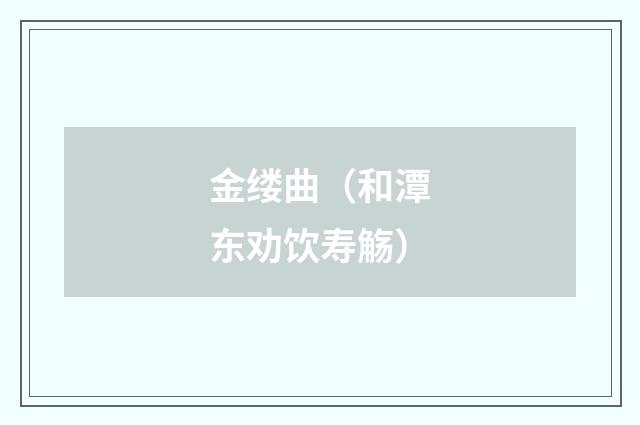 金缕曲（和潭东劝饮寿觞）
