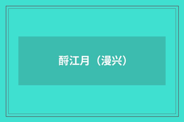 酹江月（漫兴）