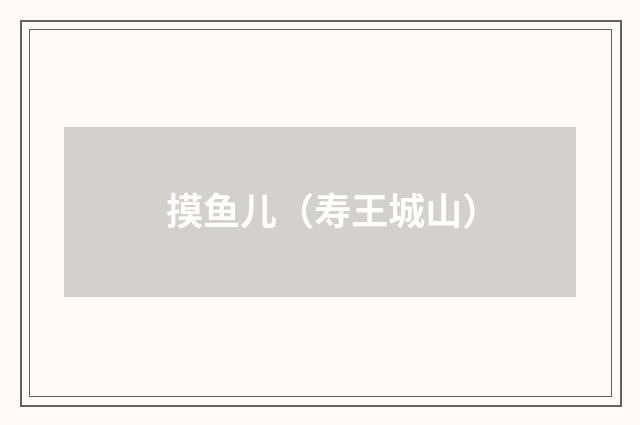 摸鱼儿（寿王城山）