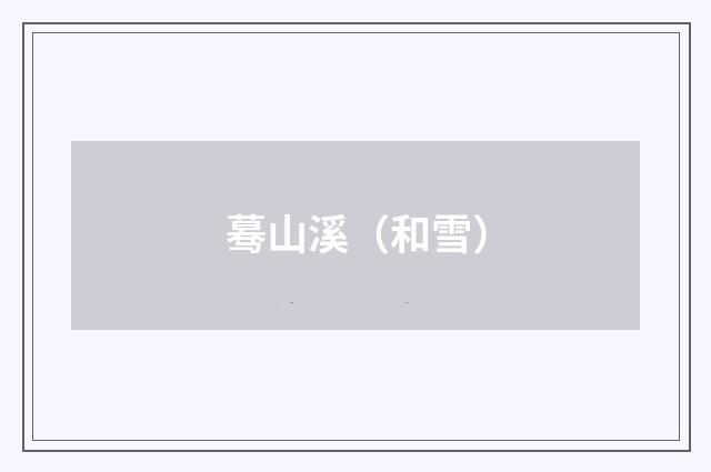 蓦山溪（和雪）