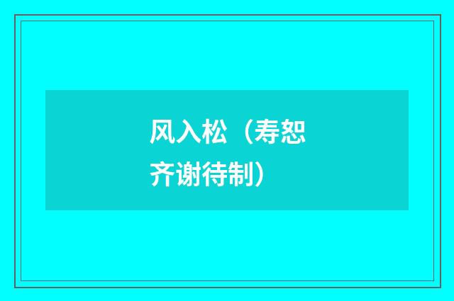 风入松（寿恕齐谢待制）