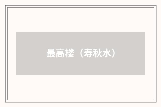 最高楼（寿秋水）