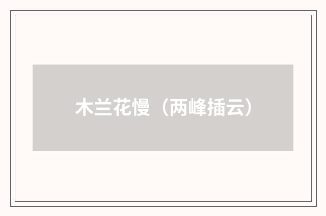 木兰花慢（两峰插云）