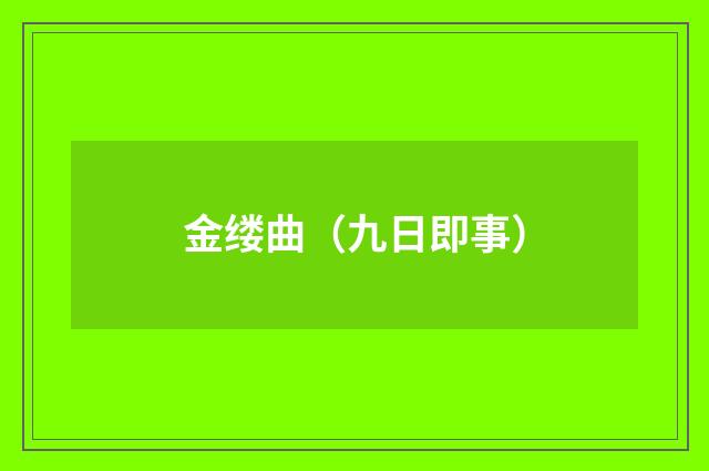金缕曲（九日即事）