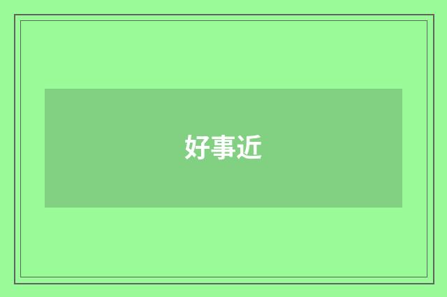 好事近