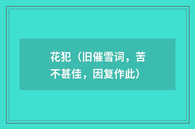 花犯（旧催雪词，苦不甚佳，因复作此）