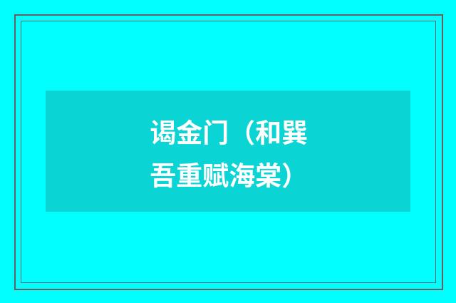 谒金门（和巽吾重赋海棠）