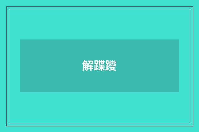 解蹀躞