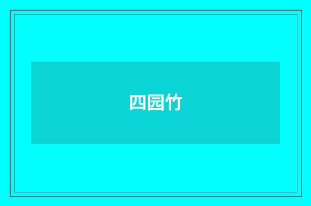 四园竹