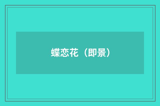 蝶恋花（即景）