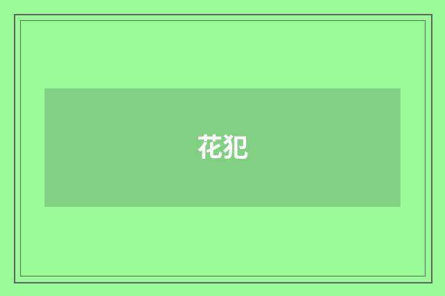 花犯