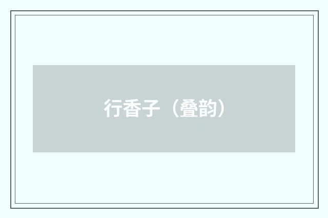 行香子（叠韵）