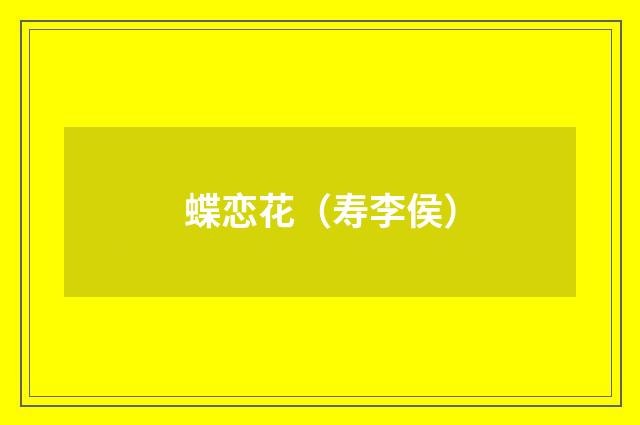 蝶恋花（寿李侯）