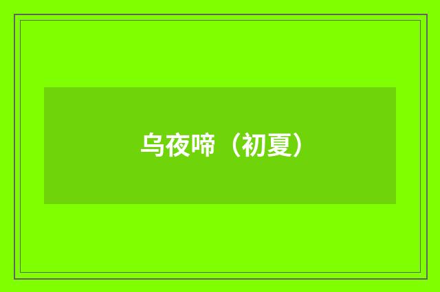 乌夜啼（初夏）