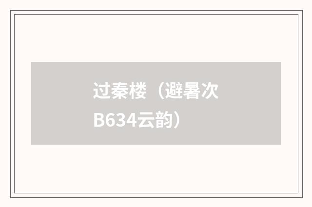 过秦楼（避暑次B634云韵）