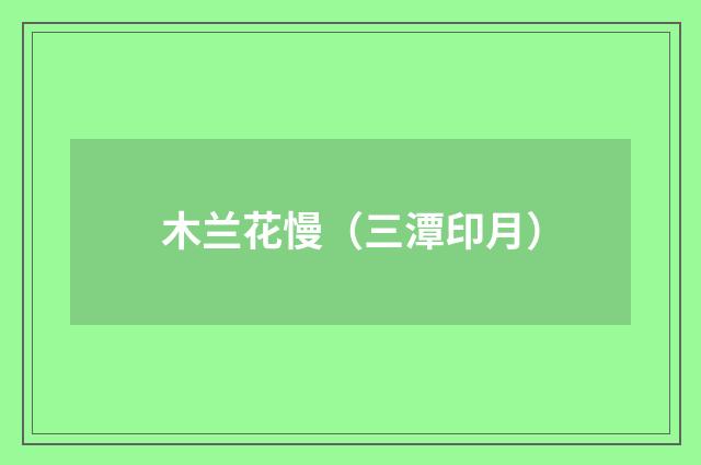 木兰花慢（三潭印月）