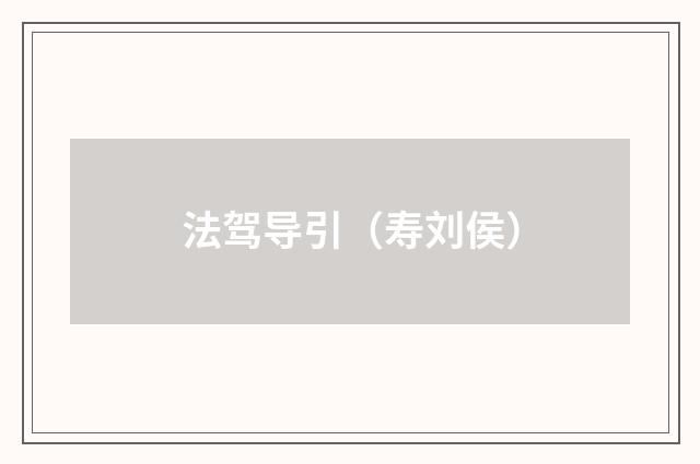 法驾导引（寿刘侯）