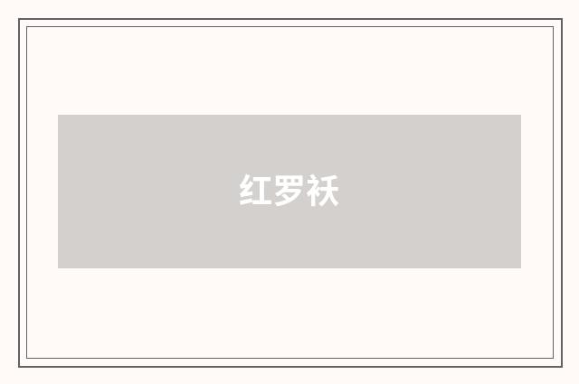 红罗袄