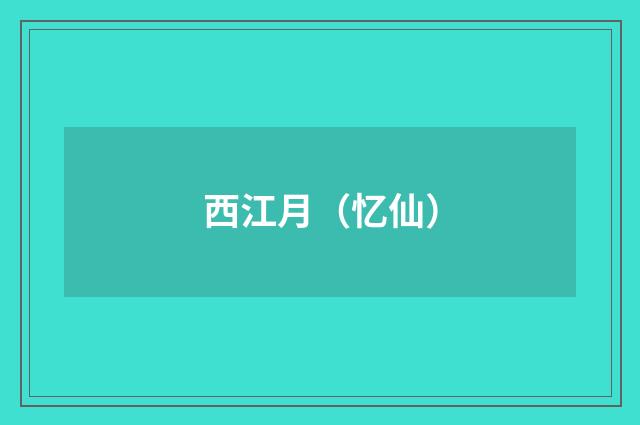 西江月（忆仙）