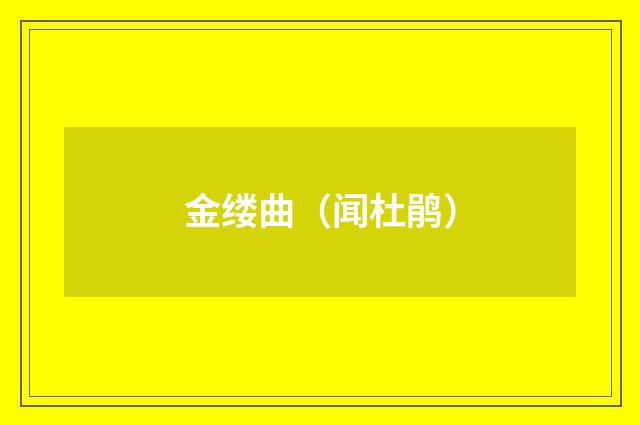 金缕曲（闻杜鹃）
