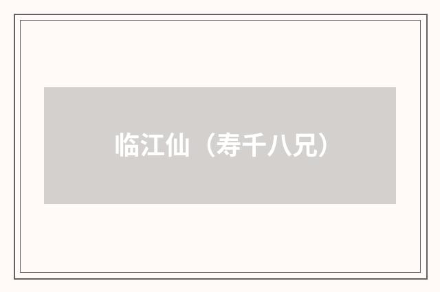 临江仙（寿千八兄）