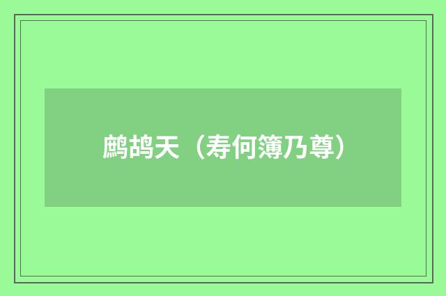 鹧鸪天（寿何簿乃尊）