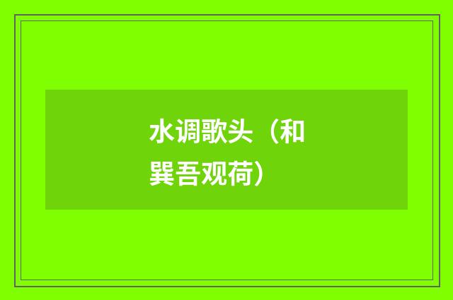 水调歌头（和巽吾观荷）