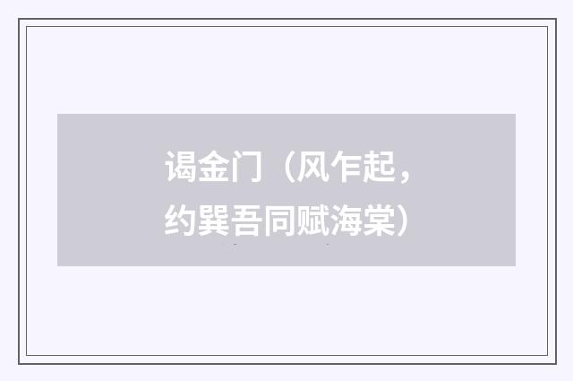 谒金门（风乍起，约巽吾同赋海棠）