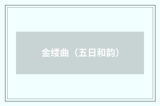 金缕曲（五日和韵）