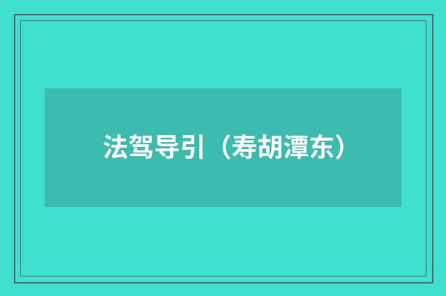 法驾导引（寿胡潭东）