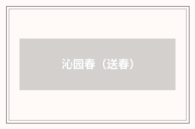 沁园春（送春）