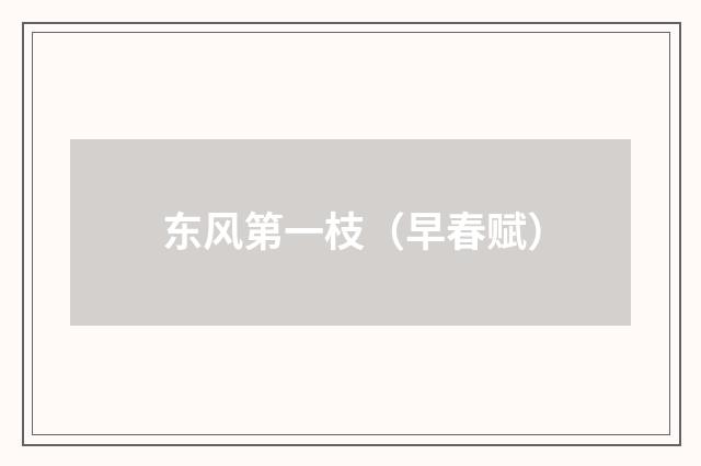 东风第一枝（早春赋）