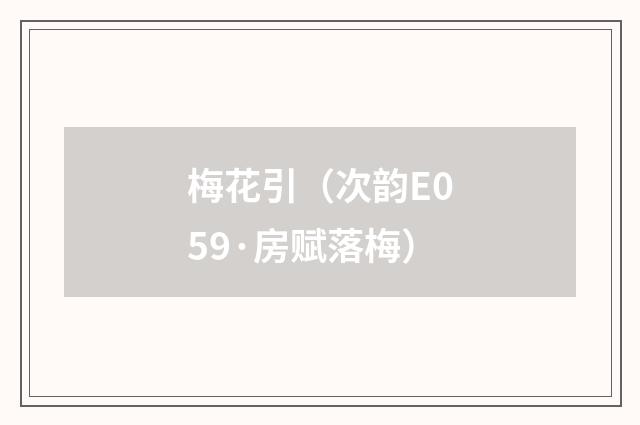 梅花引（次韵E059·房赋落梅）