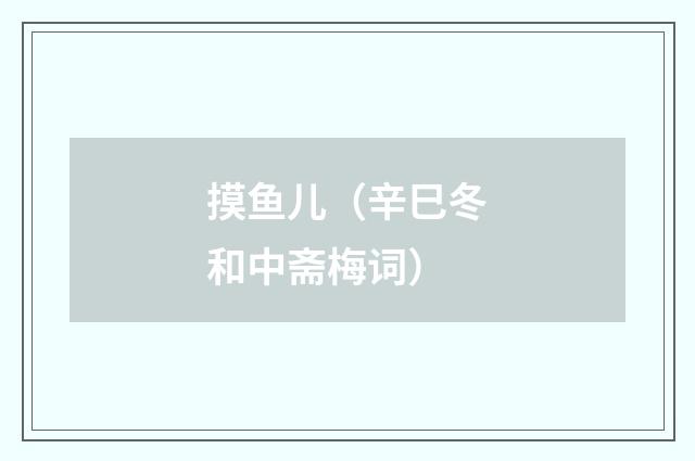 摸鱼儿（辛巳冬和中斋梅词）