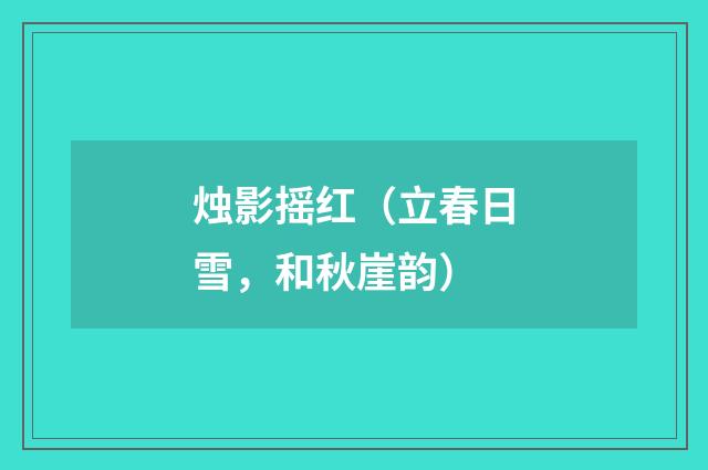 烛影摇红（立春日雪，和秋崖韵）