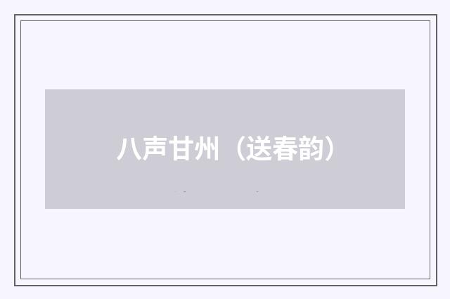 八声甘州（送春韵）