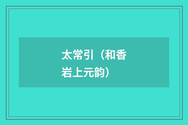 太常引（和香岩上元韵）