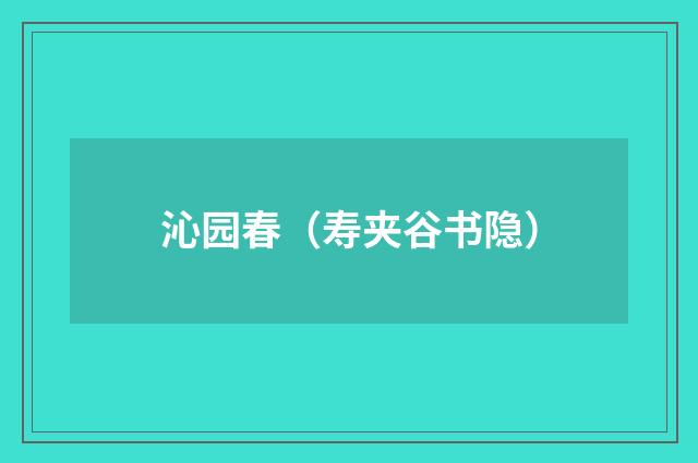 沁园春（寿夹谷书隐）