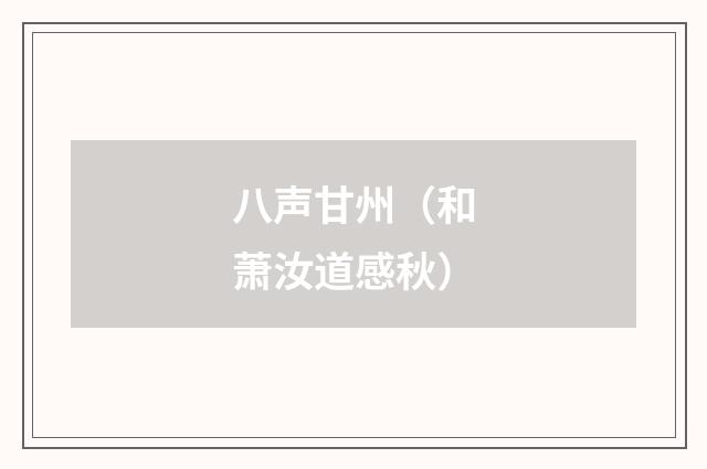 八声甘州（和萧汝道感秋）
