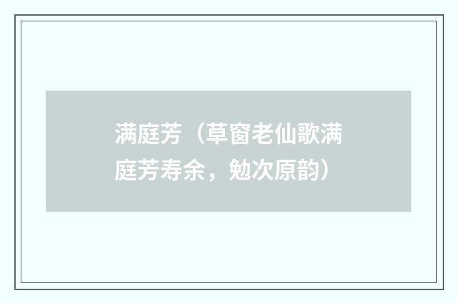 满庭芳（草窗老仙歌满庭芳寿余，勉次原韵）