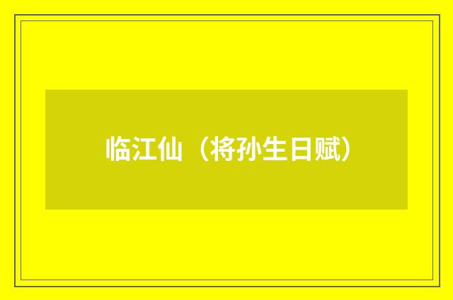 临江仙（将孙生日赋）