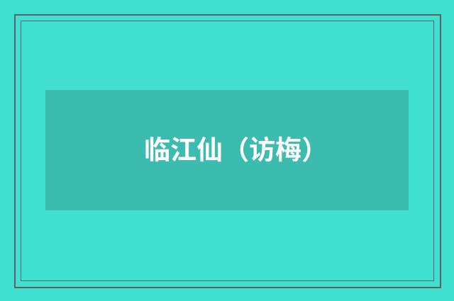 临江仙（访梅）