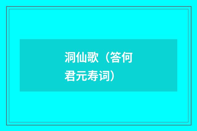 洞仙歌（答何君元寿词）
