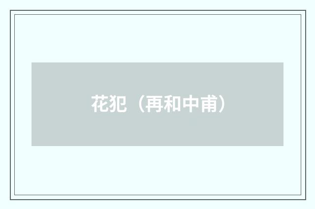 花犯（再和中甫）