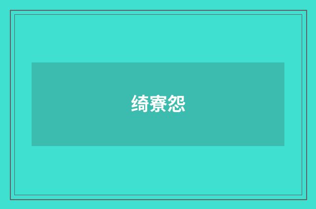绮寮怨