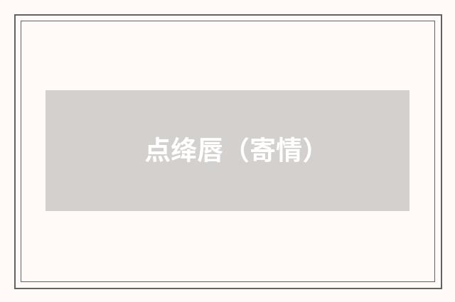 点绛唇（寄情）