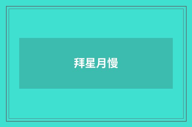 拜星月慢