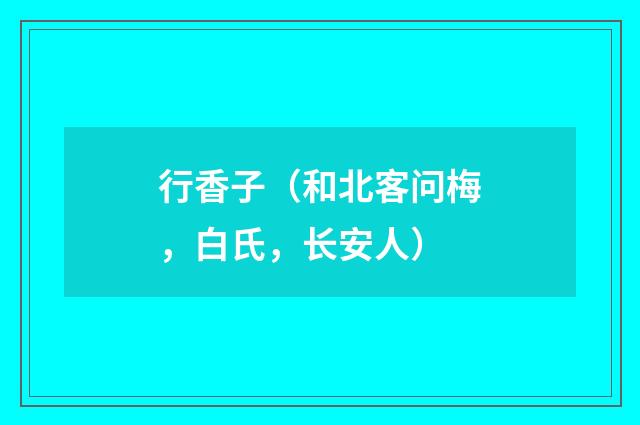 行香子（和北客问梅，白氏，长安人）