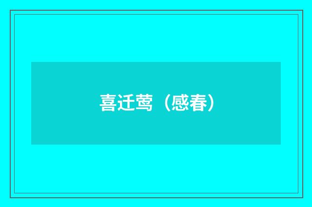 喜迁莺（感春）