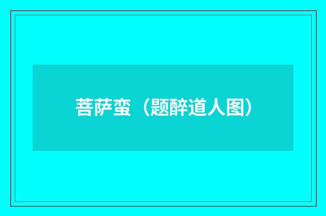 菩萨蛮（题醉道人图）